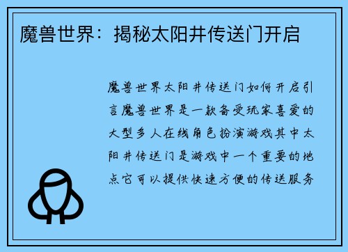 魔兽世界：揭秘太阳井传送门开启