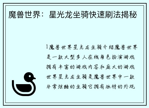 魔兽世界：星光龙坐骑快速刷法揭秘